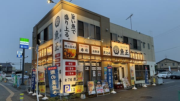 海鮮炉端魚正 小名浜店