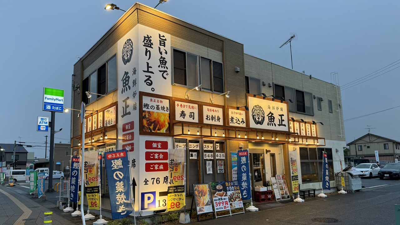 海鮮炉端魚正 小名浜店